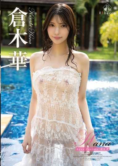 Hana 水幻想・仓木华