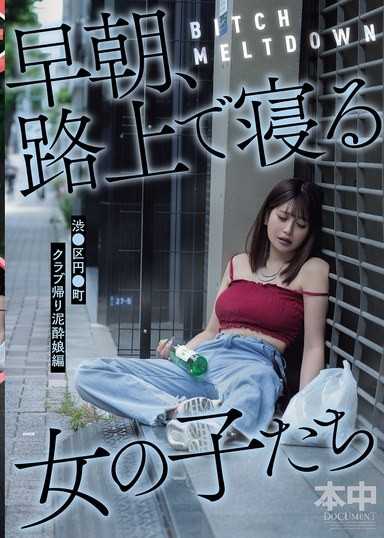 BITCH MELTDOWN 早晨、在路上睡觉的女孩们 涩谷区圆○町夜店归来的醉醺醺女孩篇