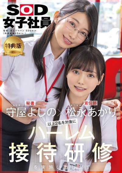 【特典版】守屋芳乃×松永明里 以上2名對象將進行後宮接待實習。 SOD女子社員