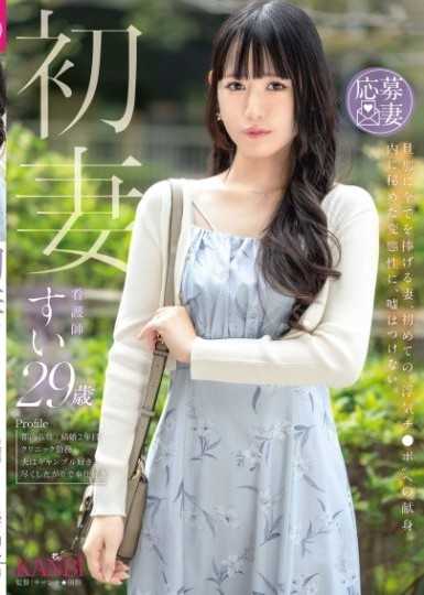 初妻 旦那に全てを捧げる妻、初めての“浮気チ●ポ”への献身。内に秘めた変態性に、嘘はつけない。 すい 29歳