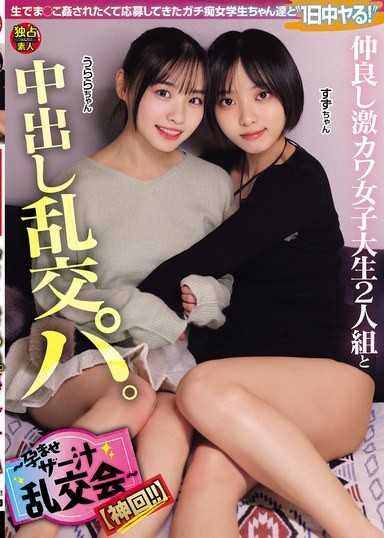 與感情超好且激可愛的女大學生二人組中出亂交派對。～播種濃精亂交會～【神回！！】（DSAM-006）