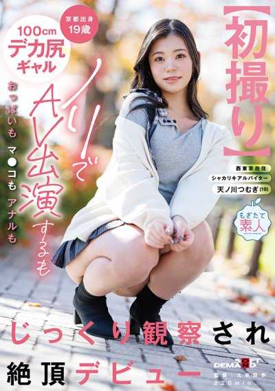 【初拍】京都本地19歲100cm大屁股女孩一時興起拍了AV，結果胸部、陰部和肛門都被仔細檢查，最終迎來了她的高潮處女秀。天之川紬