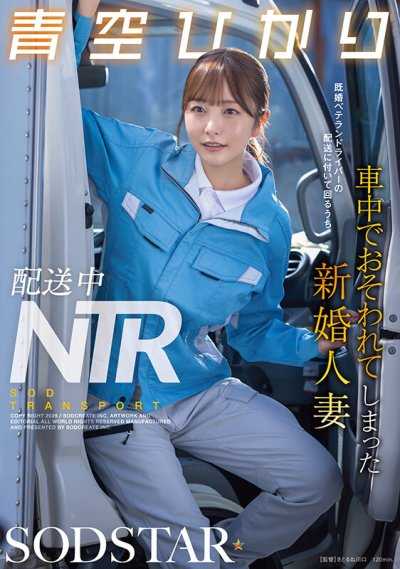 配送中NTR 既婚资深驾驶员的配送过程中，新婚人妻在车内被袭 青空光
