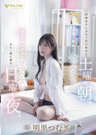 和同事男子在自己家醒来的星期六早上。吃午饭做爱，然后到晚上一直做爱，再一起睡觉的星期日晚上。明里紬