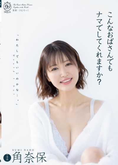 像我这样的欧巴桑也愿意无套做爱吗？ 角奈保