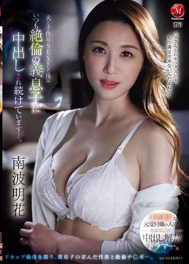 才貌双全的前柜檯小姐人妻，专属第二弹！！中出解禁鼓手。 和丈夫做做爱后，总是被绝伦的继子中出… 南波明花