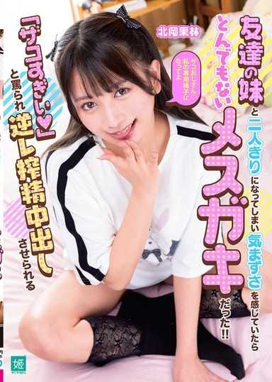 友達の妹と二人きりになってしまい気まずさを感じていたらとんでもないメスガキだった！！「ザコすぎぃ 」と罵られ逆レ搾精中出しさせられる 北岡果林