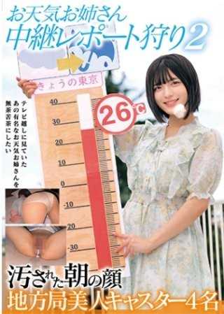 气象主播小姐 中继报导狩猎2 被玷污的早晨之脸 地方台美人主播4名