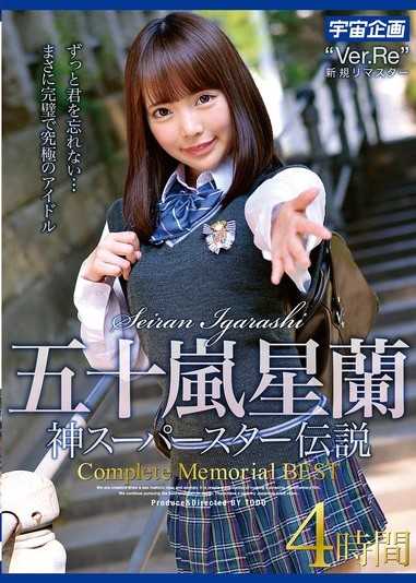 五十嵐星蘭 神級超級巨星傳說 Complete Memorial BEST 4小時