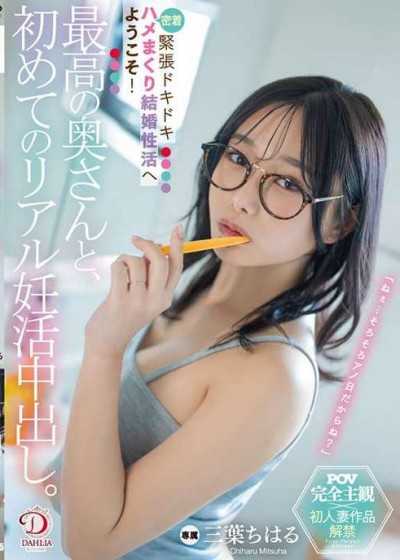 和最棒的老婆，第一次真實的懷孕中出。歡迎來到緊張又心跳加速的緊貼插入，充滿愛的性生活！ 三葉千春