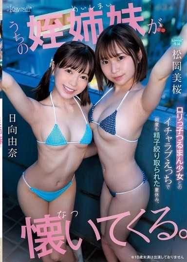 我们家的姪女姊妹们跟我撒娇。与萝莉体型,无毛少女进行恩爱性爱,多次被榨取精液的暑假。 松冈美桜 日向由奈