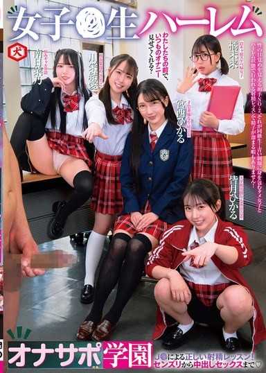 女子●生ハーレムオナサポ学園 J●による正しい射精レッスン！センズリから中出しセックスまで