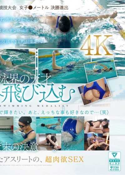 全日本強化指定 競泳獎牌得主 吉木聖奈 AV出道