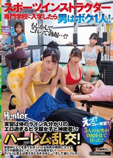 「えっ！？コレが実習？」スポーツインストラクター専門学校に入学したら男はボク1人！実習は体のライン丸分かりのエロ過ぎるピタ服女子と神密着！でハーレム乱交！