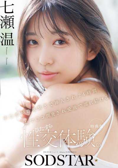 【特典版】チ〇ポが数珠繋ぎで挿入され24時間おマ〇コ開発され愛液で濡れ続けるひたすら性交体験。七瀬温
