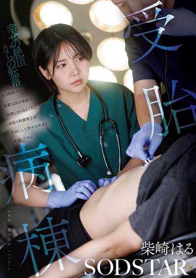 受胎病房：下個月就要結婚的後輩女醫，趁她夜勤休息時多次內射特濃精液，要把她幸福的未來徹底摧毀 柴崎春