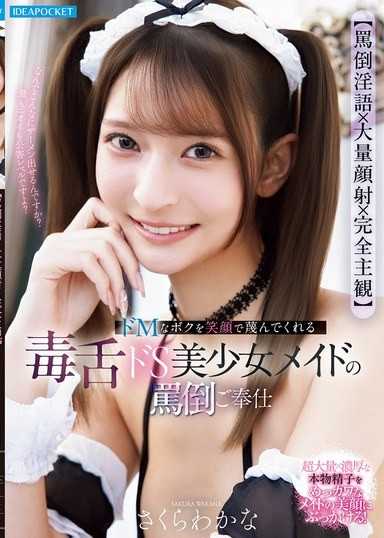 【辱骂淫语×大量颜射×完全主观】用笑容蔑视抖M我的毒舌抖S美少女女僕之辱骂奉仕 樱若菜