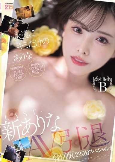 永远属于你的有菜 LAST・新有菜AV引退特别版220分钟特别篇！！