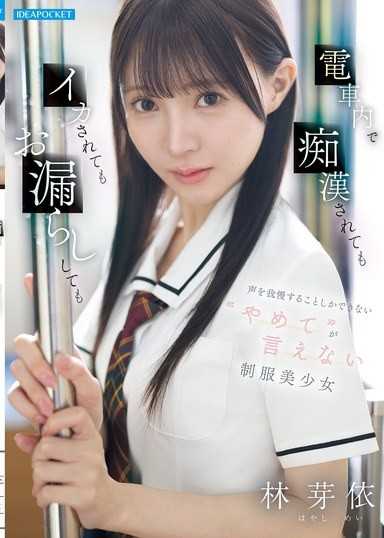 在電車上被痴漢玩到潮噴也只能拼命忍住不出聲 連住手都說不出口的弱氣制服美少女 林芽依