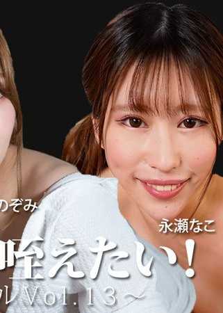 不想被小看！ 〜獎金特別Vol.13〜 - 皆野未來 - 永瀨奈子 - 圓山望