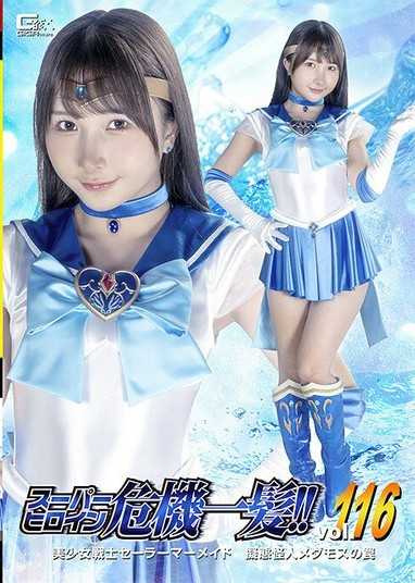 超級女英雄危機一髮！！Vol.116 美少女戰士水手美人魚 擬態怪人梅達摩斯的陷阱 由良佳奈