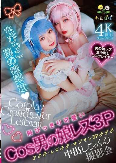ちびっこ男の娘限定 飞びっきり可爱いCos男の娘レズ3P♂♂♂・レズ♂♂・オジサン3P♂♂♂中出しごっくん撮影会