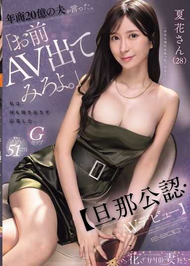 年收20億的丈夫說：「妳試著拍AV看看吧。」我沒有問任何問題，直接申請了。【丈夫公認・AV出道】 夏花小姐（28歲）