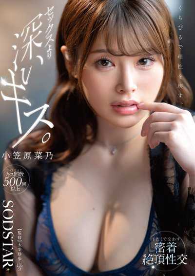 用嘴唇破壞理性，比性愛更深沉的吻。滿身汗水交織的緊密絕頂性交 小笠原菜乃