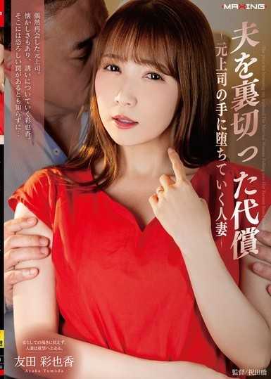 背叛丈夫的代价 - 堕入前上司手中的人妻 - 友田彩也香