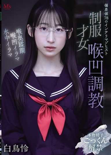 偏差値78のインテリマゾヒスト 制服才女喉凹调教 白鸟怜