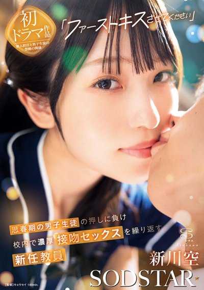 「讓我親吻妳吧」敗給了正值青春期的男學生，和學生在校內反覆進行濃厚接吻SEX的新任教師 新川空