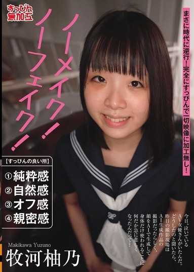 无化妆！无伪造！牧河柚乃