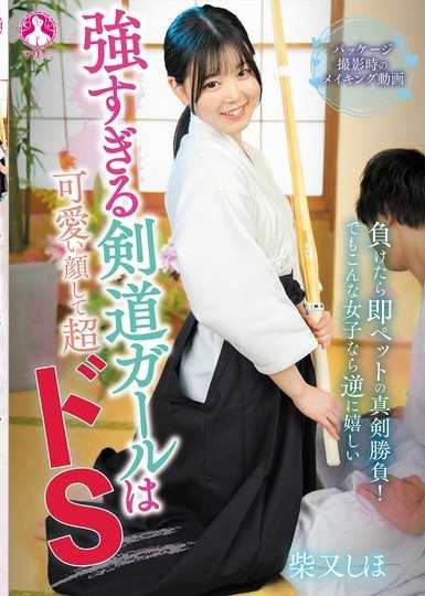 強すぎる剣道ガールは可愛い顔して超ドS 柴又しほ
