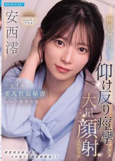 害羞的美人社长秘书 色情极限突破 极纤细身材后仰痉挛绝顶 大量颜射特别篇 安西澪