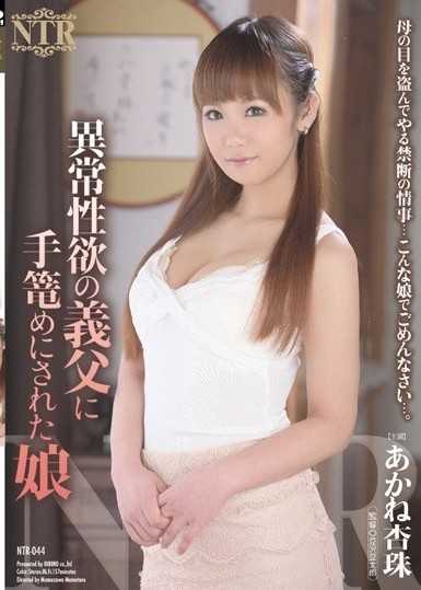異常性欲の義父に手篭めにされた娘 あかね杏珠