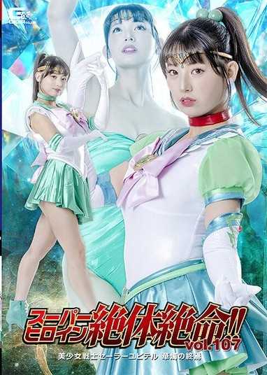 超级英雄绝体绝命！！Vol.107 美少女战士水手木星 华烛之终结 宇流木沙罗