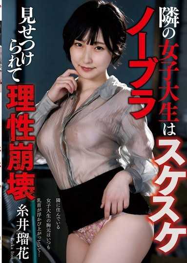 隔壁的女大學生竟然沒穿內衣，被如此展現而理性崩潰 糸井瑠花