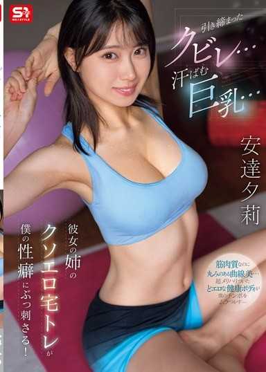 紧实的腰身...满是汗水的巨乳... 女友姐姐淫荡的在家运动让我性癖上瘾！ 安达夕莉