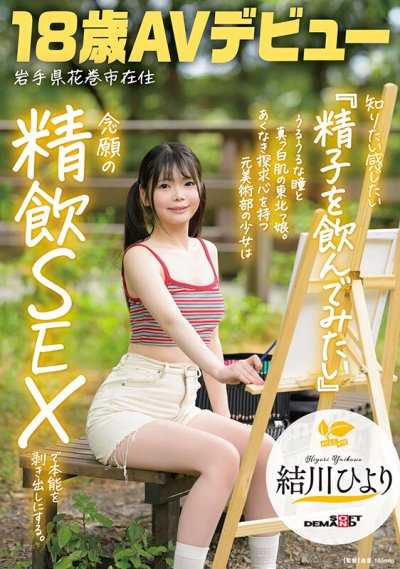 "I want to know,I want to feel,I want to drink sperm." A girl from Tohoku with watery eyes and pure white skin. A former art club member with an insatiable curiosity bares her instincts in a long-awaited sperm-drinking sex. Yukawa Hiyori,18,from Hanamaki City,Iwate Prefecture,makes her AV debut