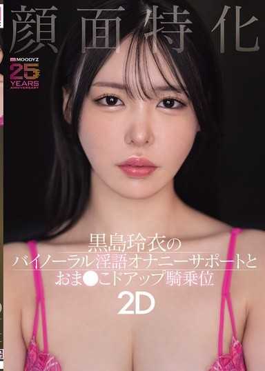脸部特化 黑岛玲衣的双耳立体声淫语自慰支援与小穴特写骑乘位 2D