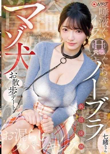 无内衣新宿徘徊抖M犬散步约会