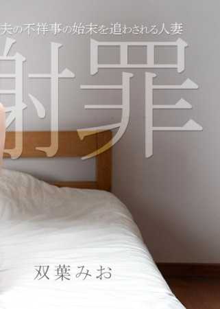 姦淫謝罪 ~夫の不祥事の始末を追わされる人妻~