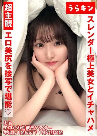 超主观视角【近距离欣赏她性感美丽的臀部！ ！ 】【与身材苗条,绝世佳人亲密性爱！ ！ 】【与拥有超美丽苗条模特儿般身材的性感女孩进行激烈性爱！ ！ 】白石桃