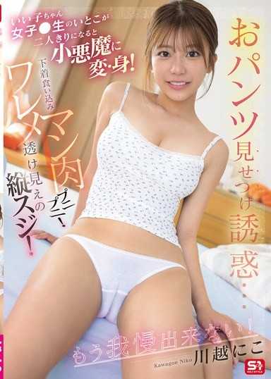 乖乖女女高中生的表妹在兩人獨處時變身小惡魔！展示內褲誘惑…內褲勒入肉穴肉感十足！陰縫透出的縱線！已經無法忍耐了！ 川越仁子