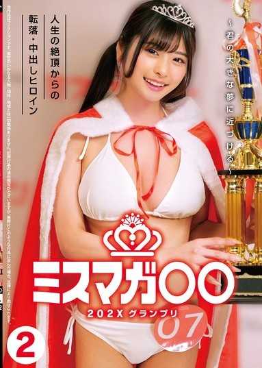 Miss Magazine○○202X 总决赛 ～让你更接近你的大梦想～ 从人生巅峰坠落的中出女主角2