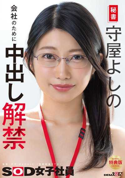 【特典版】秘书 守屋芳乃 为了公司解禁中出
