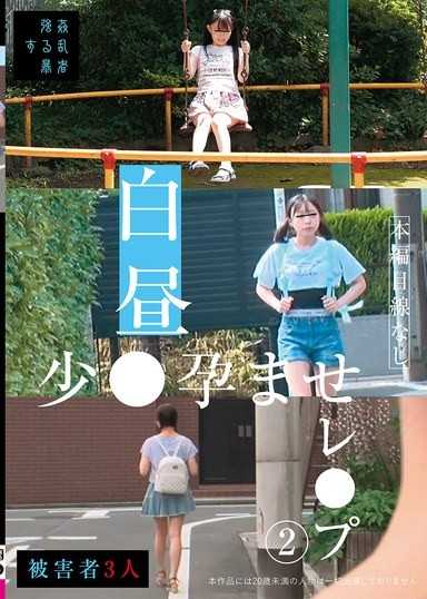 白昼强暴怀孕（2）