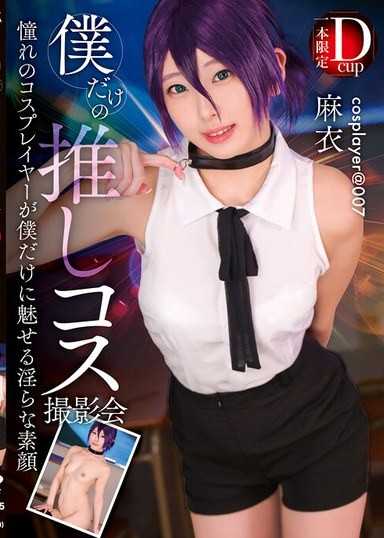 只屬於我的最愛的cosplay攝影會 麻衣