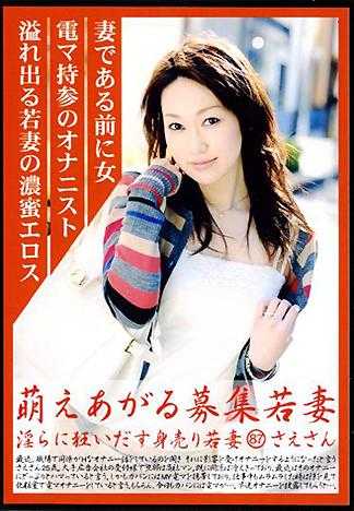 萌えあがる募集若妻 淫らに狂い出す身売りわかづま 87 さえさん