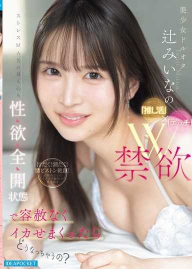 美少女ドルオタ辻みいなの「推し活」×「エッチ」W禁欲ストレスMAXの身も心も性欲全開状態で容赦なくイカせまくったらどうなっちゃうの？